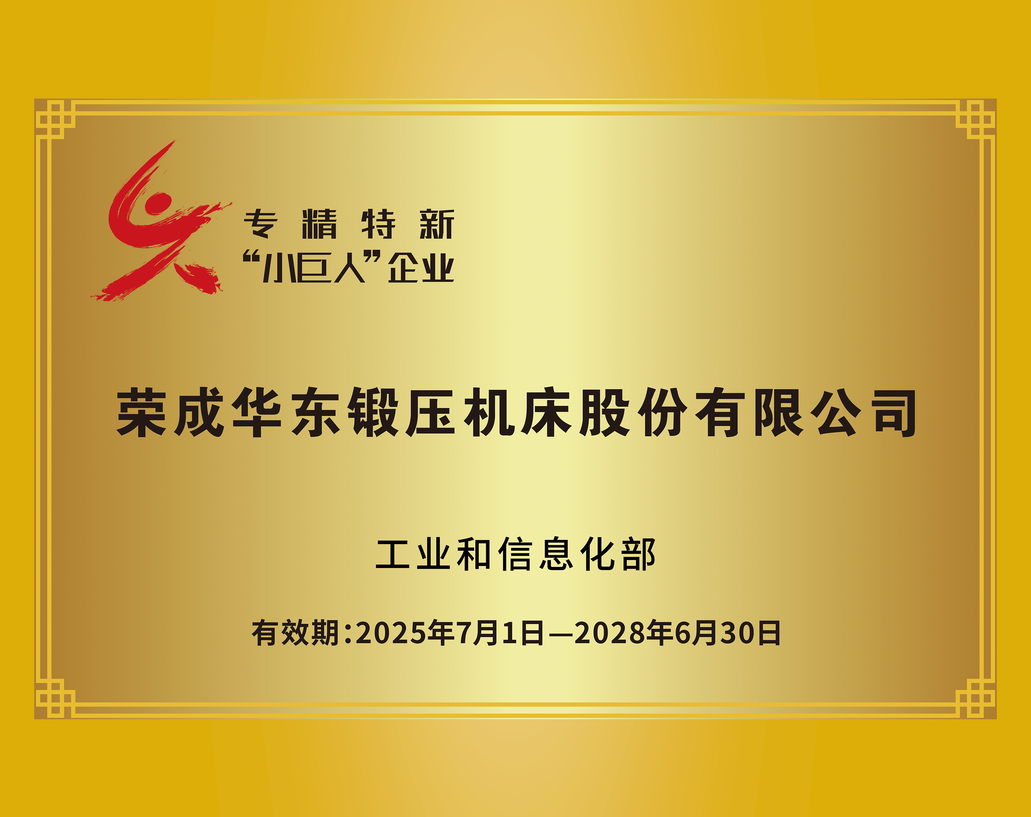 專精特新“小巨人”企業(yè)